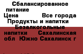 Сбалансированное питание Nrg international  › Цена ­ 1 800 - Все города Продукты и напитки » Безалкогольные напитки   . Сахалинская обл.,Южно-Сахалинск г.